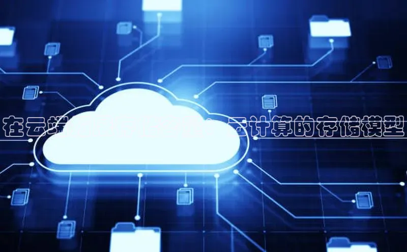 杏悦APP官方网站入口百度网盘在云端拓展存储容量：云计算的存储模型