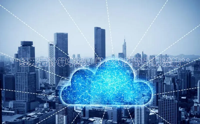 杏悦股东z176五827梨百度Apollo**经开云计算学院：数字转型的无限潜能**