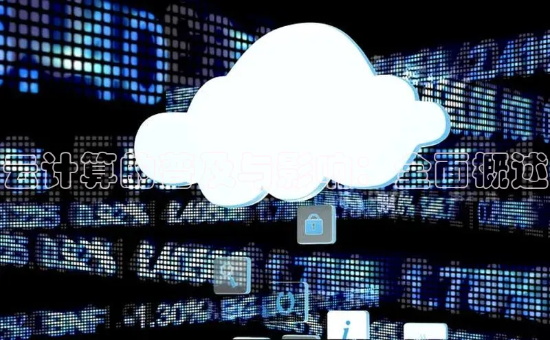 杏悦娱乐注册平台百度翻译云计算的普及与影响：全面概述