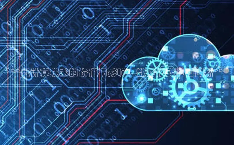 杏悦1平台登录入口ARGA公司**云计算技术的价值与影响：数字化转型和创新**