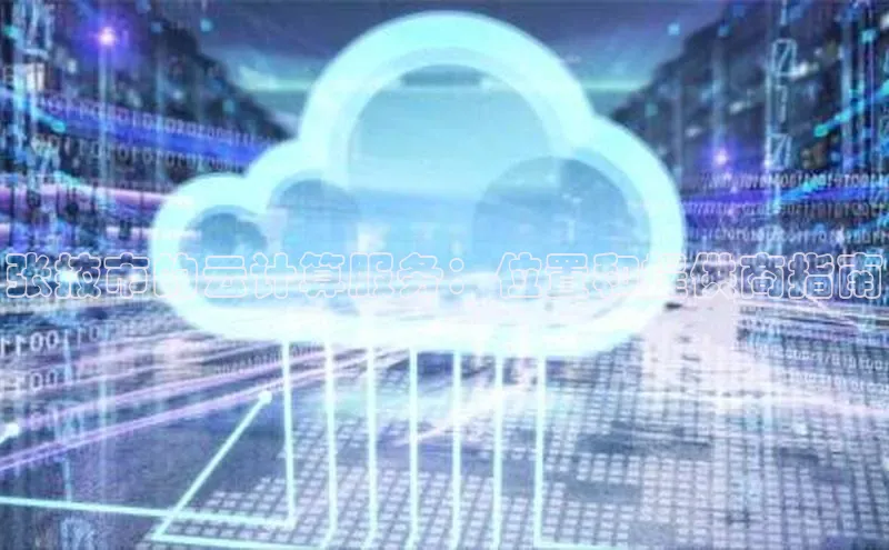 杏悦股东z176五827梨猫眼张掖市的云计算服务：位置和提供商指南