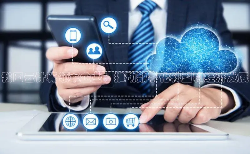 杏悦股东z176五827梨小米我国云计算领军企业：推动数字化转型和经济发展