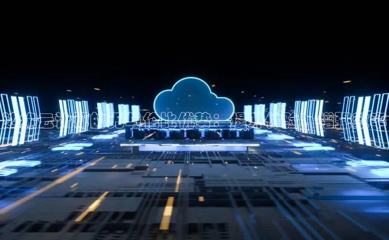 杏悦APP官方网站入口百度网盘边缘云计算的无与伦比优势：提升体验、增强效率