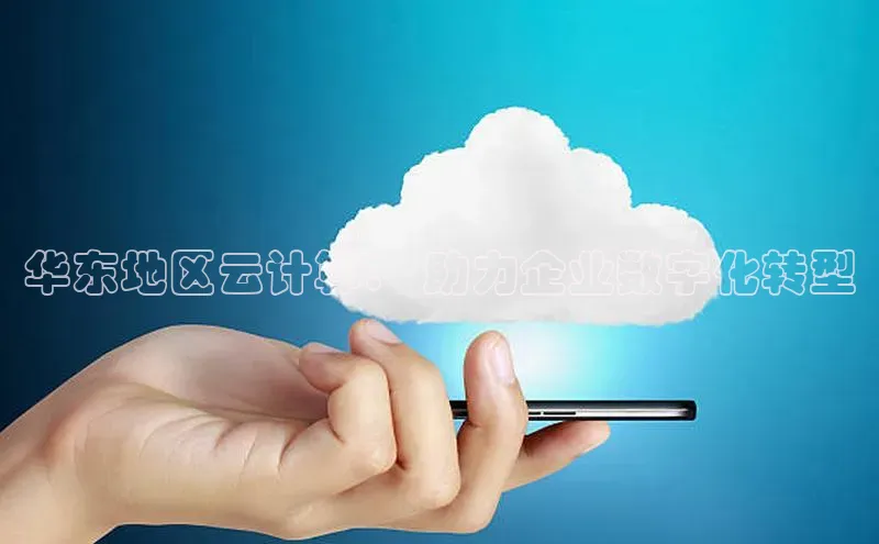 杏悦登陆百度百聘华东地区云计算： 助力企业数字化转型