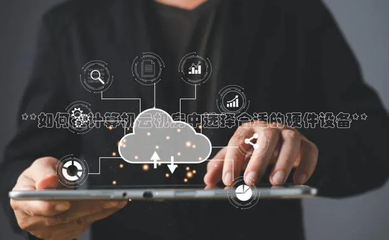杏悦登陆路线雷柏科技**如何在计算机云机房中选择合适的硬件设备**
