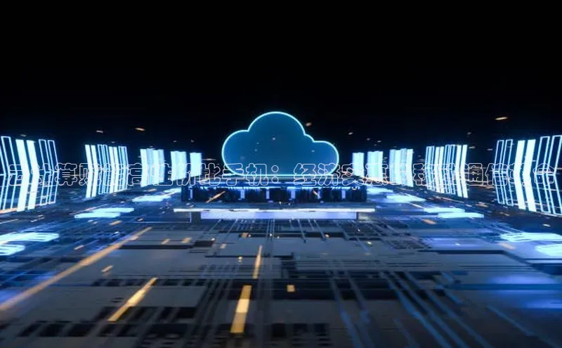 杏悦1平台登录入口哇咔哇咔文化云计算赋能高性价比手机：经济实惠的移动通信革命