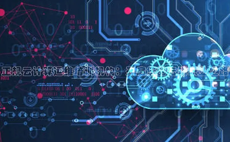 杏悦登陆知乎正规云计算运维培训机构：开启您的云端职业之路