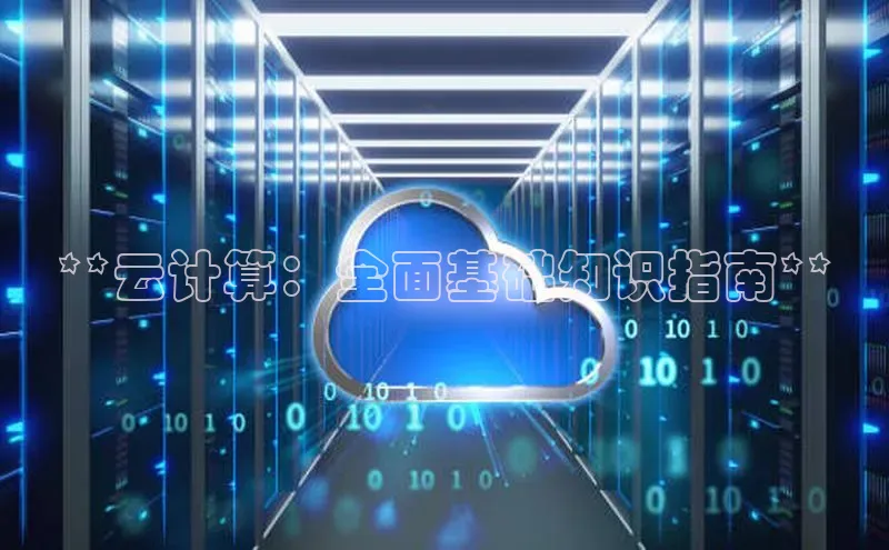 杏悦APP官网中文在线**云计算：全面基础知识指南**