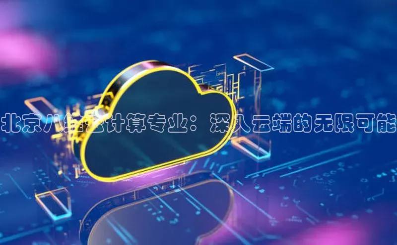 杏悦登录注册58同城北京八维云计算专业：深入云端的无限可能