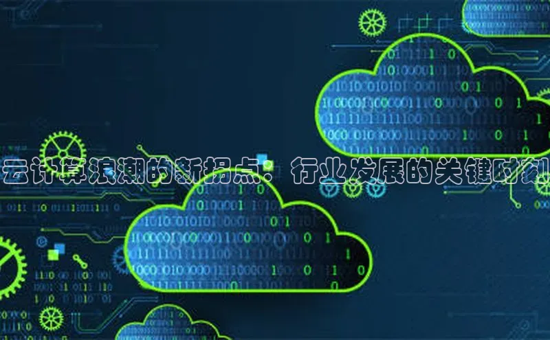 杏悦app下载官网最新版本更新内容江铃新能源云计算浪潮的新拐点：行业发展的关键时刻