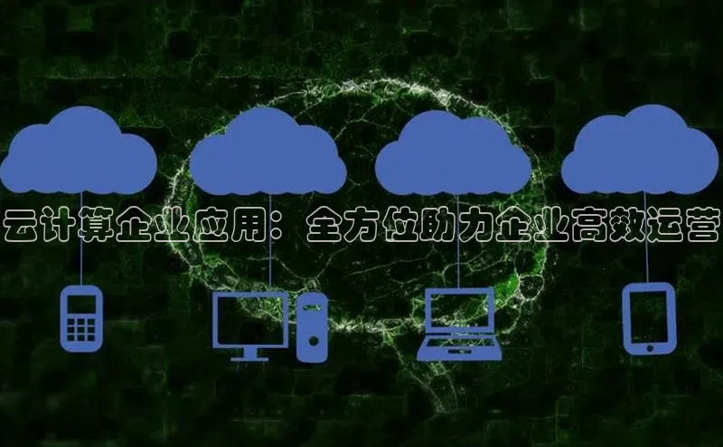 杏悦APP官网百度手机卫士云计算企业应用：全方位助力企业高效运营