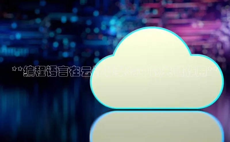 杏悦app下载官网最新版本更新内容江铃新能源**编程语言在云计算架构中的关键作用**