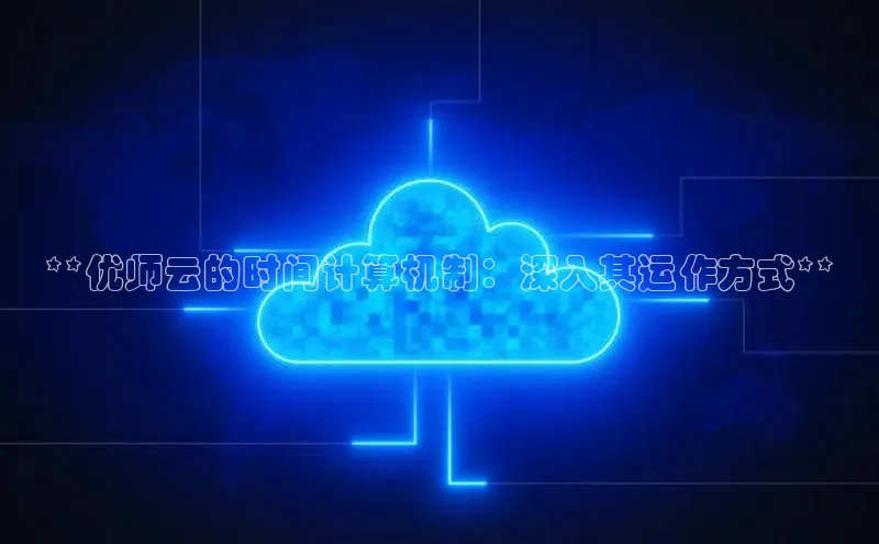 杏悦招商b176五827夏美团**优师云的时间计算机制：深入其运作方式**