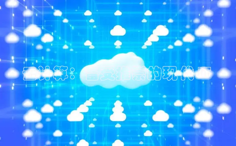 杏悦APP官网百度手机卫士云计算：备受推崇的现代 IT 