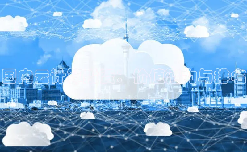 杏悦登录注册58同城国内云计算投资：价值潜力与排名