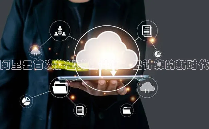 杏悦登录地址路畅科技阿里云首次推出弹性计算：云计算的新时代