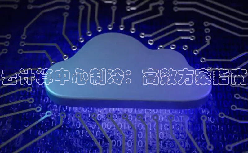 杏悦登陆百度百聘云计算中心制冷：高效方案指南