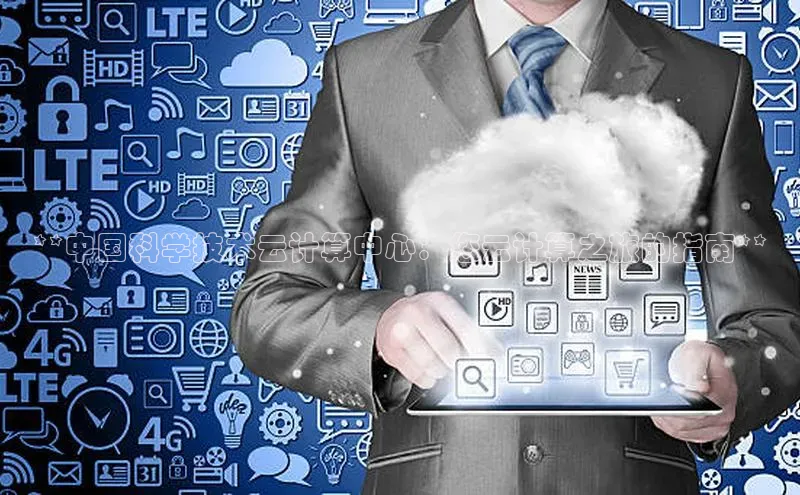 杏悦娱乐注册平台彩讯股份**中国科学技术云计算中心：您云计算之旅的指南**