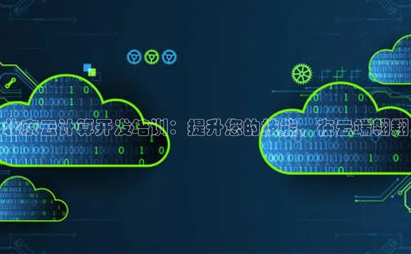 杏悦vip登录入口神思电子北京云计算开发培训：提升您的技能，在云端翱翔