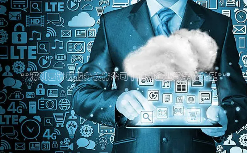 杏悦娱乐注册平台百度 H5**深圳云计算服务软件公司 | 助力企业数字化转型**