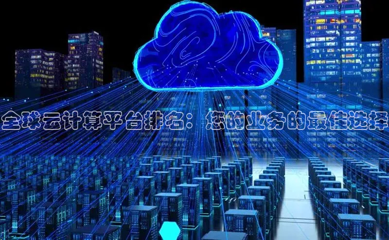 杏悦登录注册百度营销中心全球云计算平台排名：您的业务的最佳选择