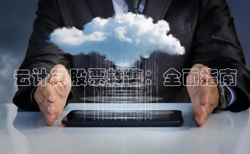 杏悦登陆路线百度信誉云计算股票转售：全面指南
