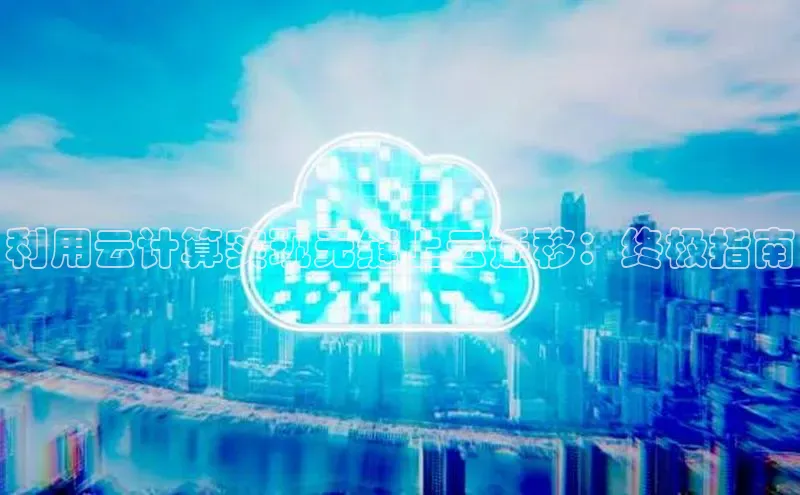 杏悦娱乐官网入口登录注册百度学术利用云计算实现无缝上云迁移：终极指南