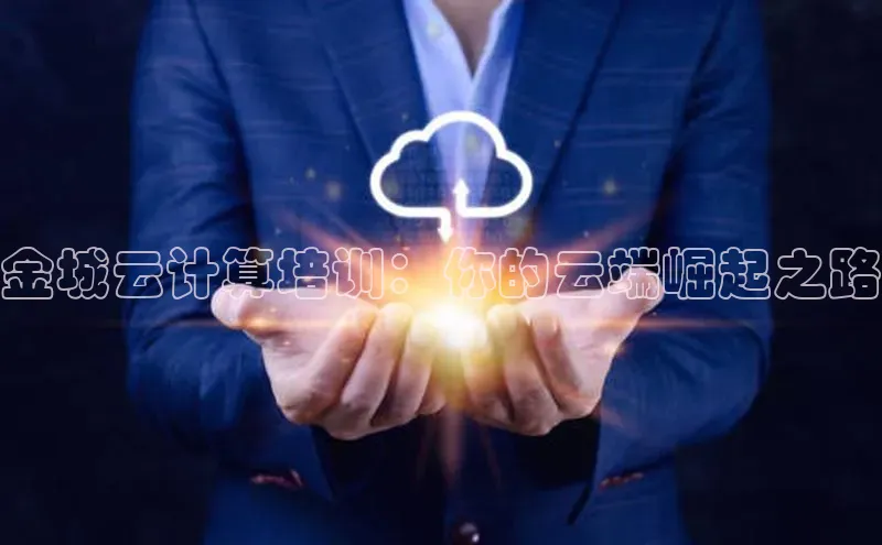 杏悦娱乐官网入口登录注册百度学术金城云计算培训：你的云端崛起之路