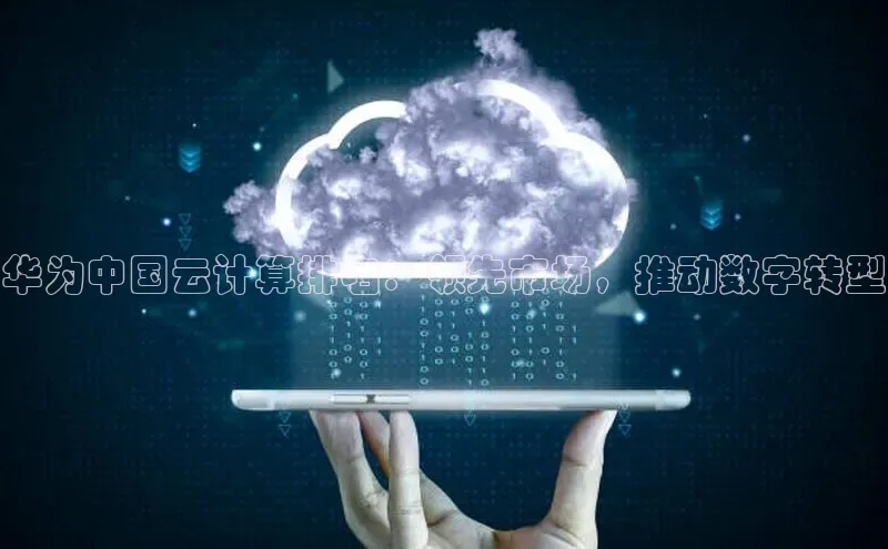 杏悦APP官方网站入口字节跳动华为中国云计算排名：领先市场，推动数字转型