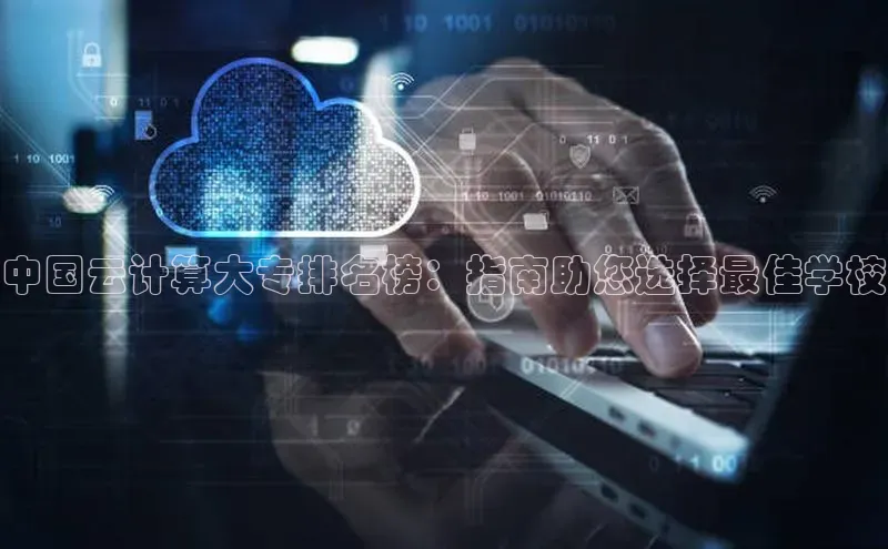 杏悦登录注册金山办公中国云计算大专排名榜：指南助您选择最佳学校