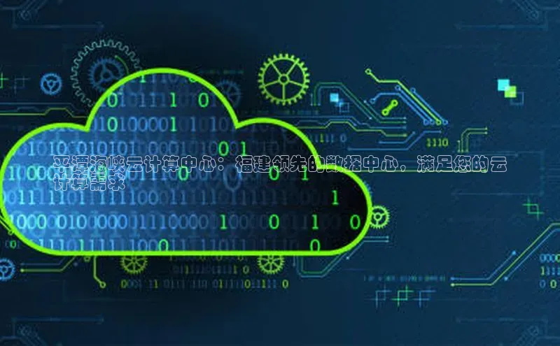 杏悦1平台登录入口ARGA公司平潭海峡云计算中心：福建领先的数据中心，满足您的云
计算需求