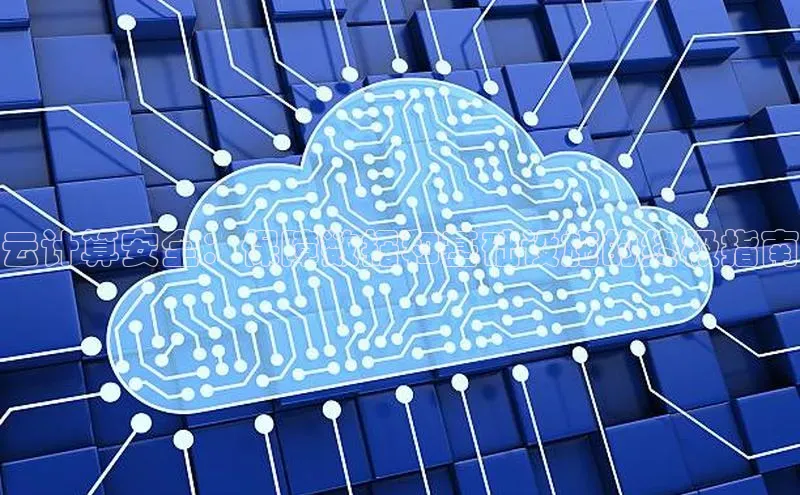 杏悦登陆知乎云计算安全：保障数据和基础设施的终极指南