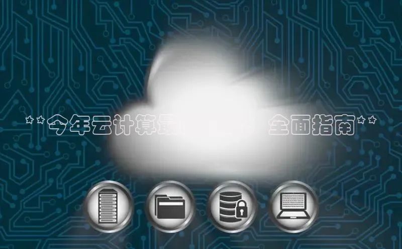 杏悦会员官网登录入口百度健康**今年云计算最新趋势：全面指南**