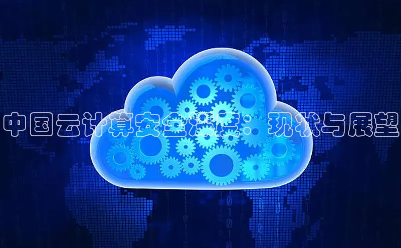 杏悦股东z176五827梨猫眼中国云计算安全深度：现状与展望