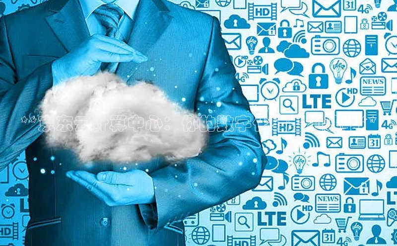 杏悦vip登录入口中海达**京东云计算中心：你的数字化转型加速器**