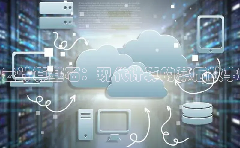 杏悦1平台登录入口百度技术学院云计算基石：现代计算的幕后故事
