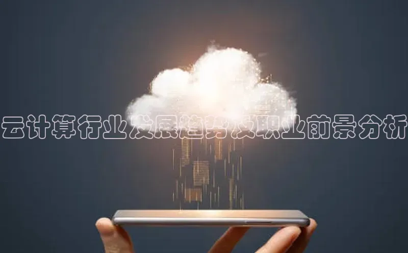 杏悦会员官网登录入口携程云计算行业发展趋势及职业前景分析