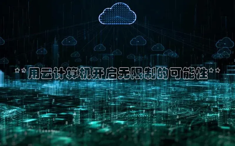 杏悦登录地址小红书**用云计算机开启无限制的可能性**