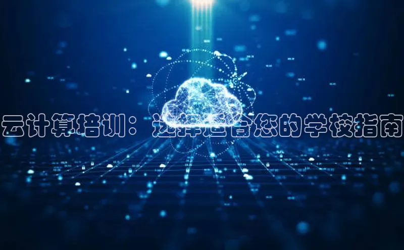 杏悦招商b176五827夏百度智能云云计算培训：选择适合您的学校指南