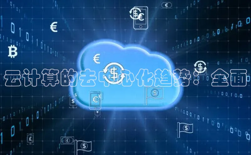 杏悦登陆百度手机输入法云计算的去中心化趋势：全面