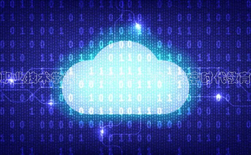 杏悦娱乐官网入口登录注册度小满理财职业技术学校云计算平台：赋能数字时代教育