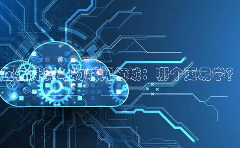 杏悦1平台登录入口百度技术学院在云计算与物联网领域：哪个更易学？