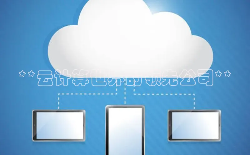 杏悦娱乐官方网站入口宇信科技**云计算世界的领先公司**