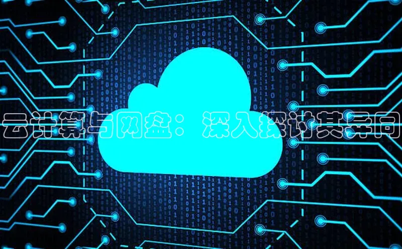 杏悦登录注册金山办公云计算与网盘：深入探讨其异同