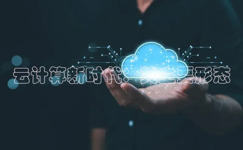 杏悦登录注册同程云计算新时代：其主要形态