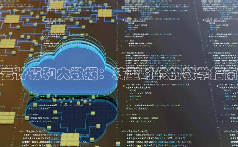 杏悦APP官网百度手机卫士云计算和大数据：转型时代的教学指南