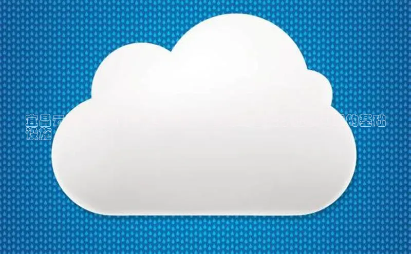 杏悦登录注册百度营销中心宜昌云计算数据中心空间出租：为您的云需求提供可靠的基础
设施