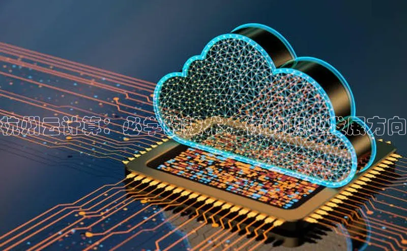 杏悦登陆汉得信息杭州云计算：必学的技术，你的职业发展方向