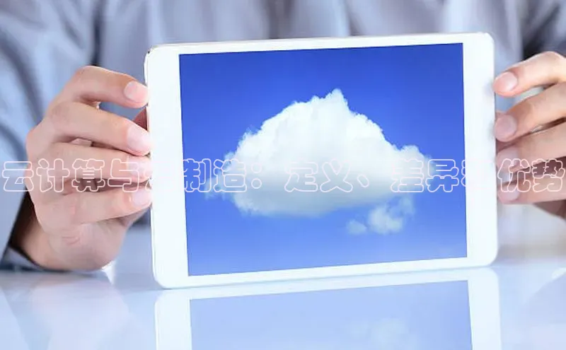 杏悦会员官网登录入口携程云计算与云制造：定义、差异和优势
