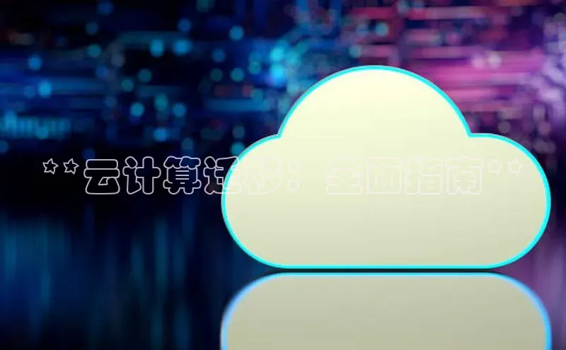 杏悦会员官网登录入口百度移动开放平台**云计算迁移：全面指南**